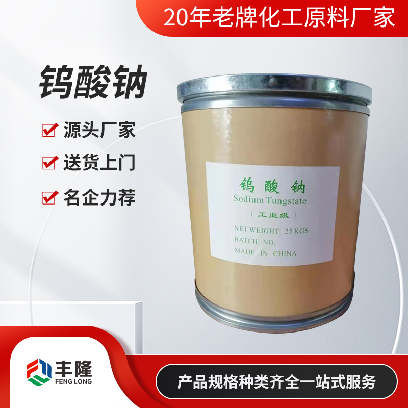 钨酸钠