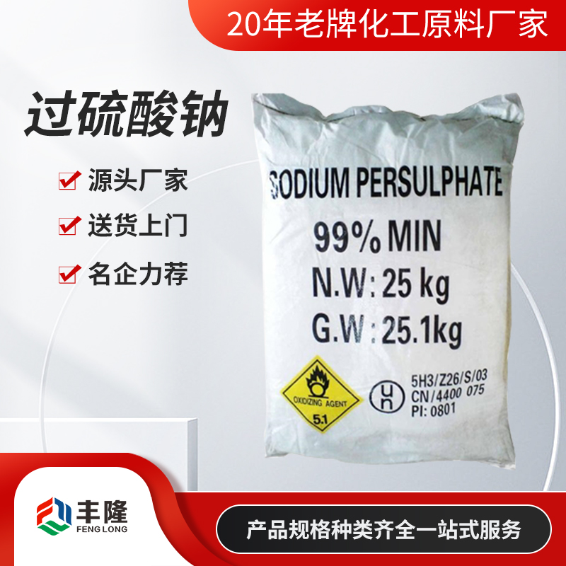 过硫酸钠