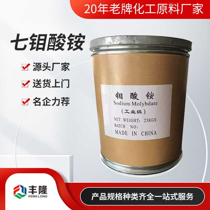 七钼酸铵
