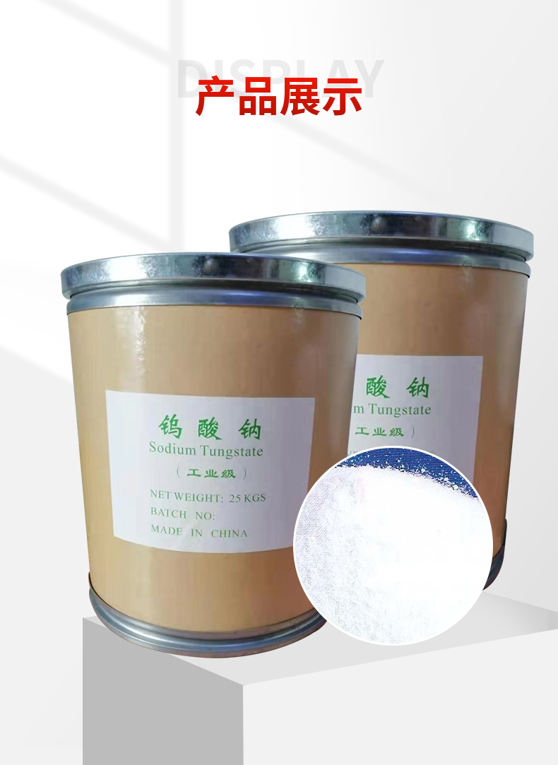 钨酸钠_09.jpg