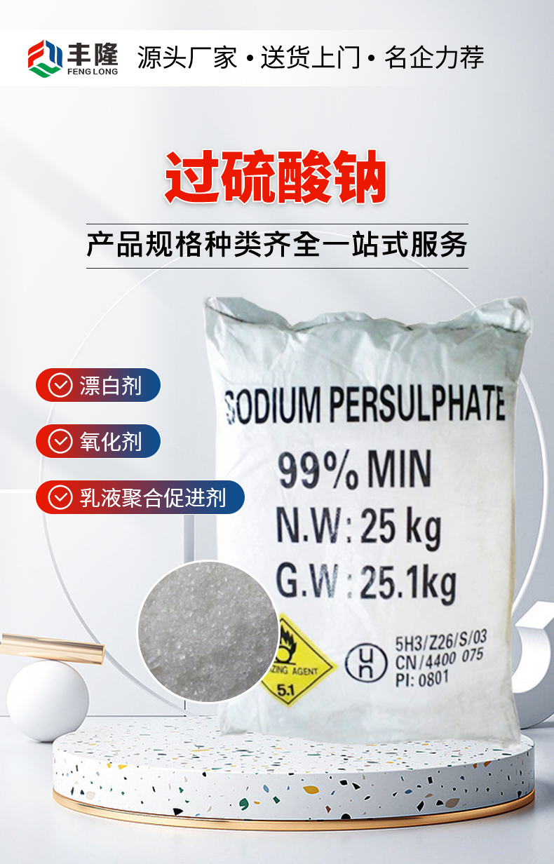 过硫酸钠详情页_01.jpg