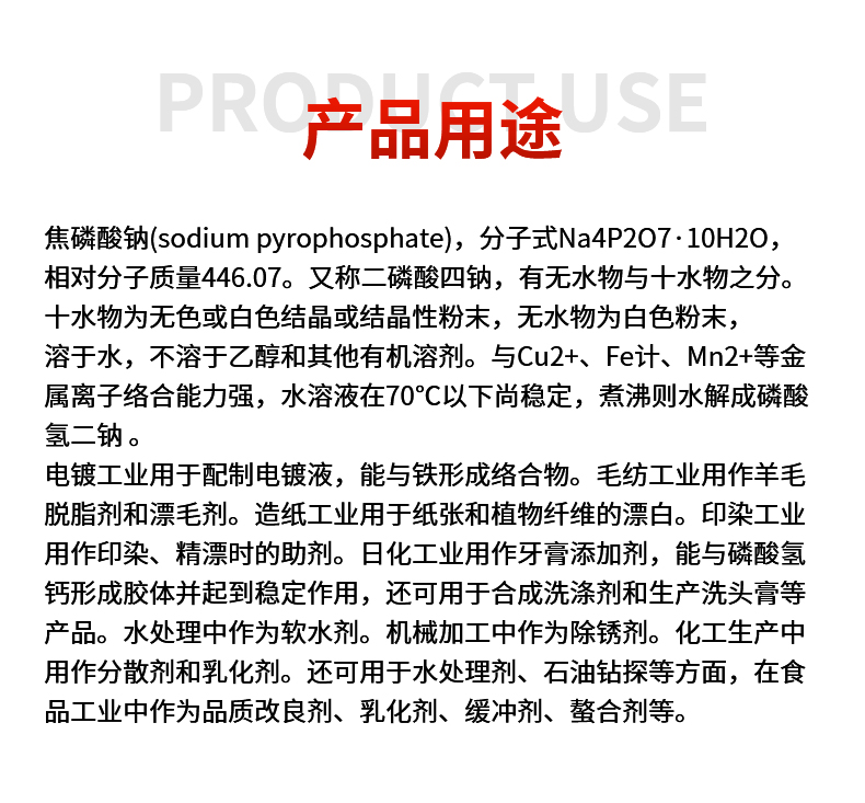 焦磷酸钠详情页_04.jpg