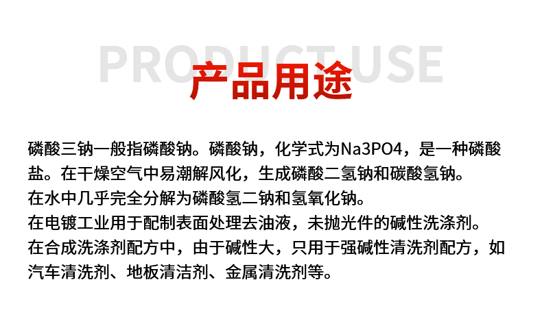磷酸三钠详情页_04.jpg