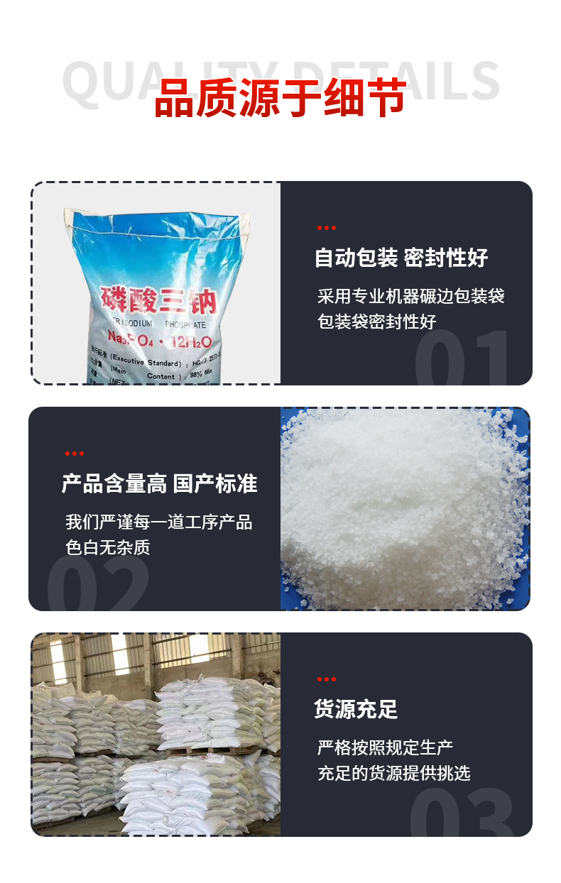 磷酸三钠详情页_09.jpg