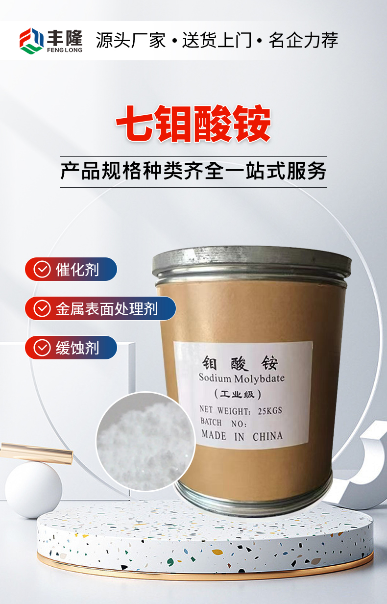 七钼酸铵详情页_01.jpg
