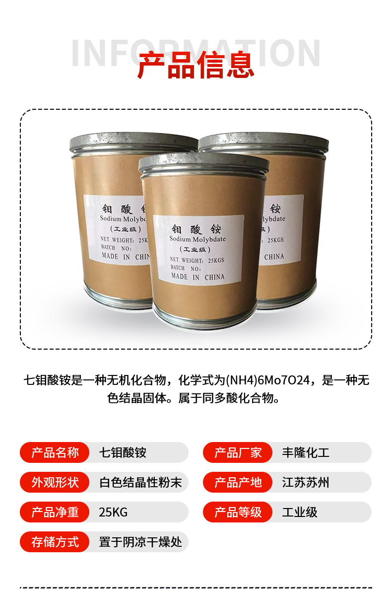七钼酸铵详情页_03.jpg