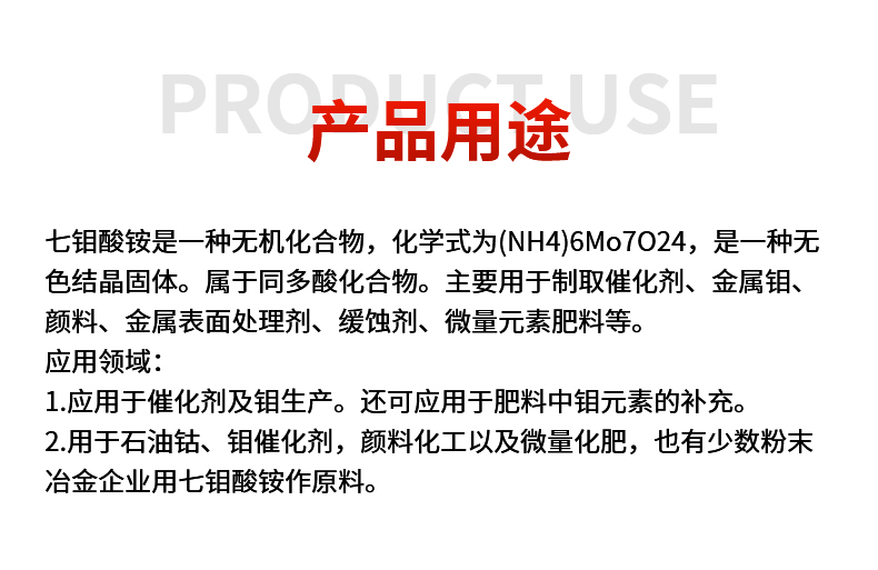 七钼酸铵详情页_04.jpg